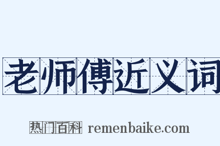 老师傅近义词是什么意思的图片